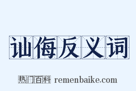 讪侮反义词是什么意思的图片